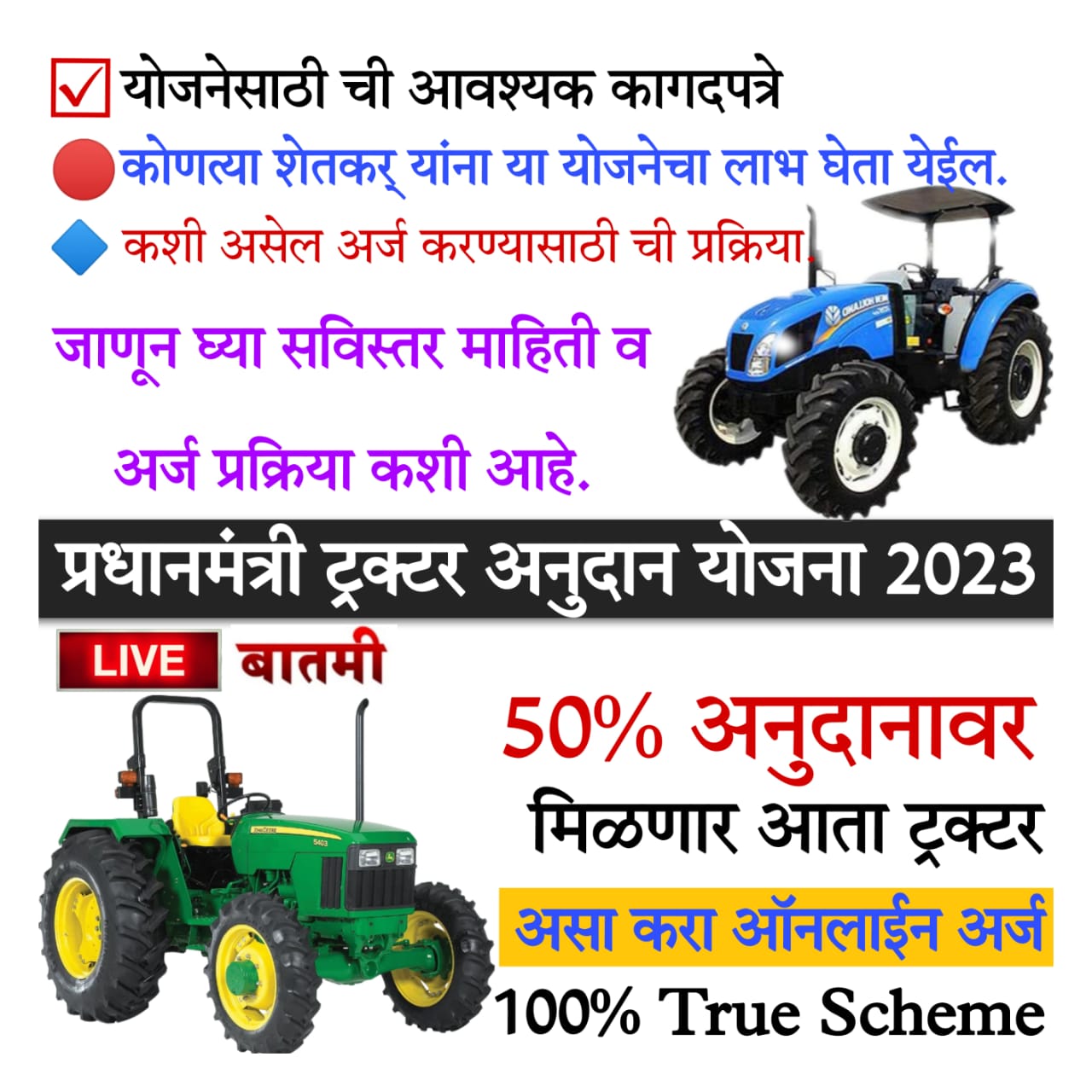 Tractor Subsidy Scheme 2023 प्रधानमंत्री ट्रॅक्टर अनुदान योजना 50